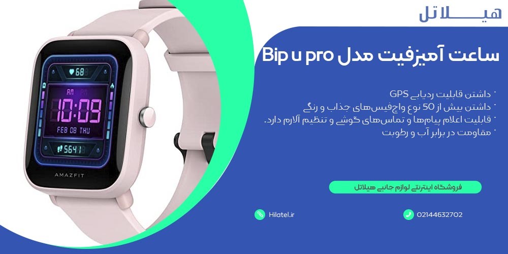 ساعت هوشمند آمیزفیت مدل Bip u pro